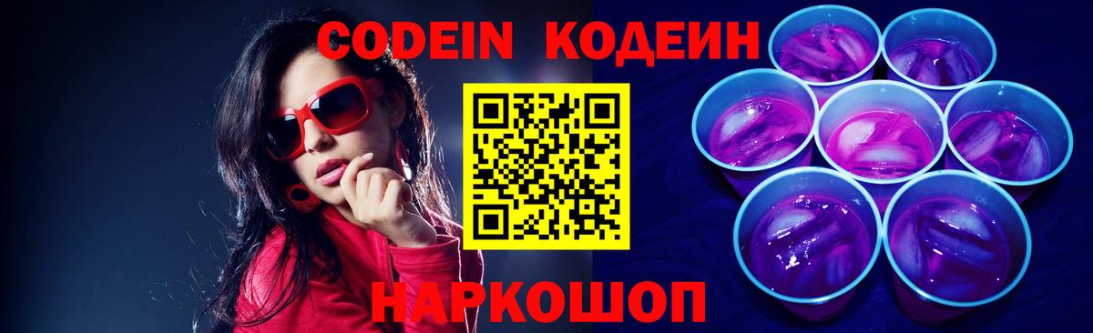 Ульяновск  Codein Purple Drank  Кодеин Purple Drank  Вход с VPN 